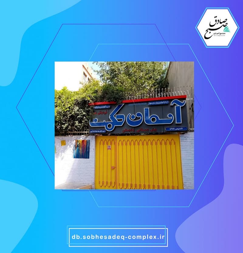 دبستان آسمان حکمت 
